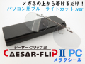 完成品 CAESAR-FLIP2-PC 前掛け ブルーライトカットレンズ オーバル型 S203