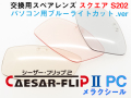 交換用スペアレンズ CAESAR-FLIP2 前掛け 偏光サングラス スクエア型 S202