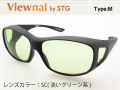オーバーグラス サングラス CCP400 Viewnal by STG Type-M 大きめサイズ ビューナル 遮光レンズ SC