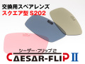 交換用スペアレンズ CAESAR-FLIP2 前掛け 偏光サングラス スクエア型 S202