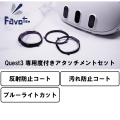 Favotem Quest3専用 度付きアタッチメントセット UV420(ブルーライトカット＋反射防止＋撥水コート)