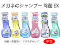 メガネのシャンプー 除菌EX