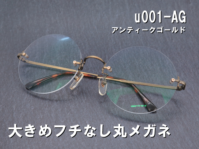 闇金 ウシジマ君風 大きな縁なし丸メガネ