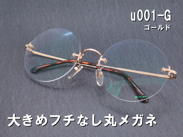 闇金 ウシジマ君風 大きな縁なし丸メガネ
