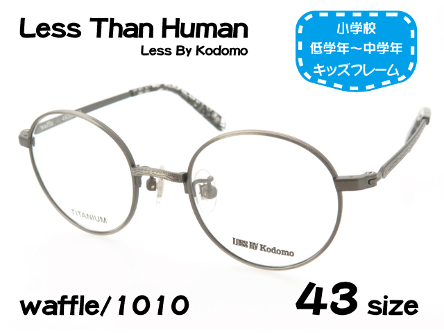 子供用 メガネフレーム レスザンヒューマン Less by Kodomo waffle Col.1010