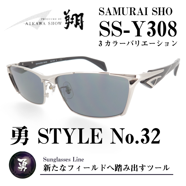サムライ翔2022年サングラスSS-Y308
