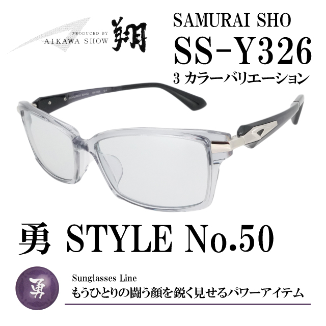 サムライ翔勇シリーズサングラスSS-Y312