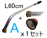 基本セットA(L60cm)