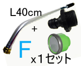 基本セットＦ（Ｌ４０cm）ワンタッチタイプGREEN
