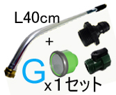基本セットG（Ｌ４０cm）ワンタッチタイプGREEN シャットオフバルブ付き