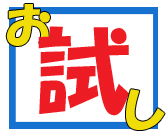 お試しセット