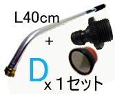 基本セットＤ（Ｌ４０cm）ワンタッチタイプ