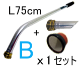 基本セットＢ(L75cm)