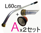 2セットまとめ買い　基本セットA(L60cm)