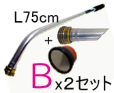 2セットまとめ買い　基本セットＢ(L75cm)
