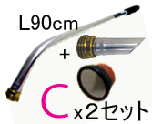 2セットまとめ買い　基本セットＣ(L90cm)