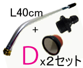 2セットまとめ買い　基本セットＤ(L40cm)