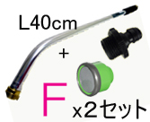 2セットまとめ買い　基本セットＦ(L40cm)