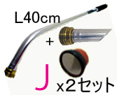 2セットまとめ買い　基本セットＪ(L40cm)