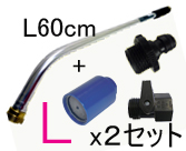 2セットまとめ買い　基本セットＬ(L60cm)