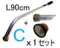 基本セットC(L90cm)