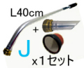 基本セットJ（Ｌ４０cm）