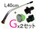 2セットまとめ買い　基本セットＧ(L40cm)