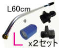 2セットまとめ買い　基本セットＬ(L60cm)