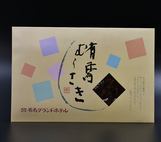 有馬むらさき（パッケージ）