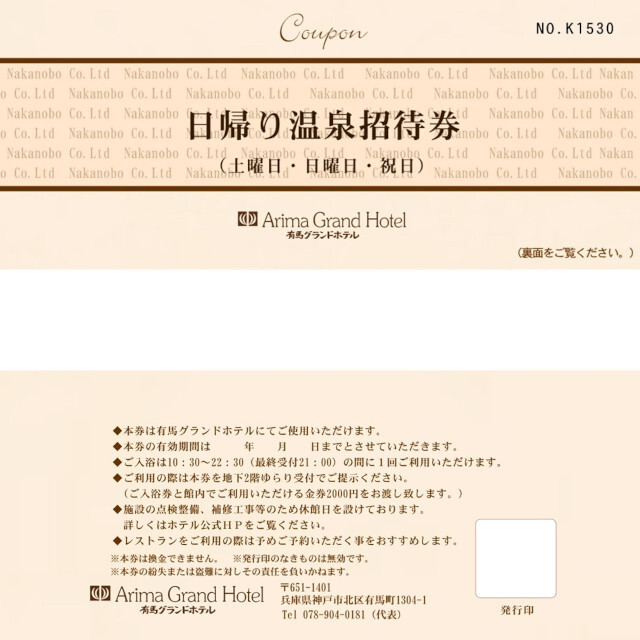 日帰り温泉招待券（大人・土日祝）