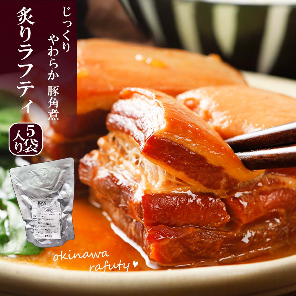 【送料込】炙りラフティ 【箱なし】  5袋セット