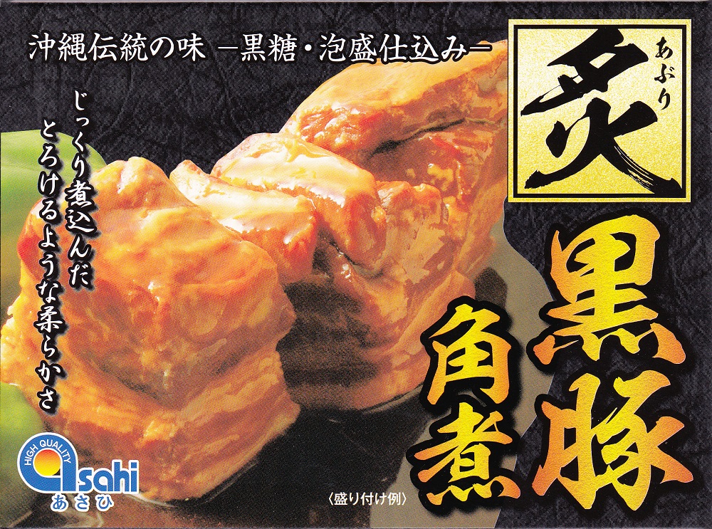 炙り黒豚角煮　350g