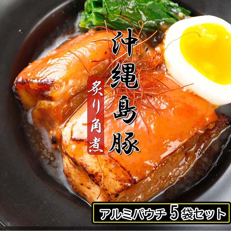 炙り島豚ラフティ　350g×5袋 （送料込み）