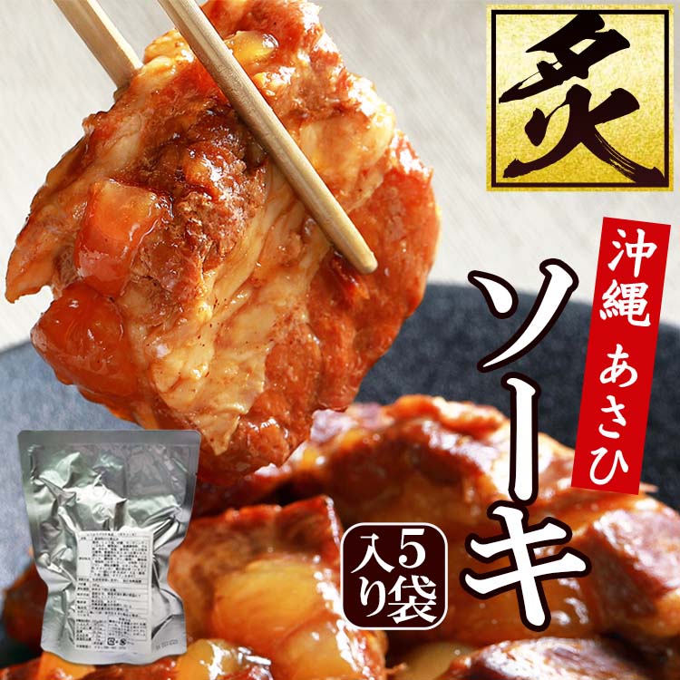 【送料込】炙りソーキ 【箱なし】 5袋セット