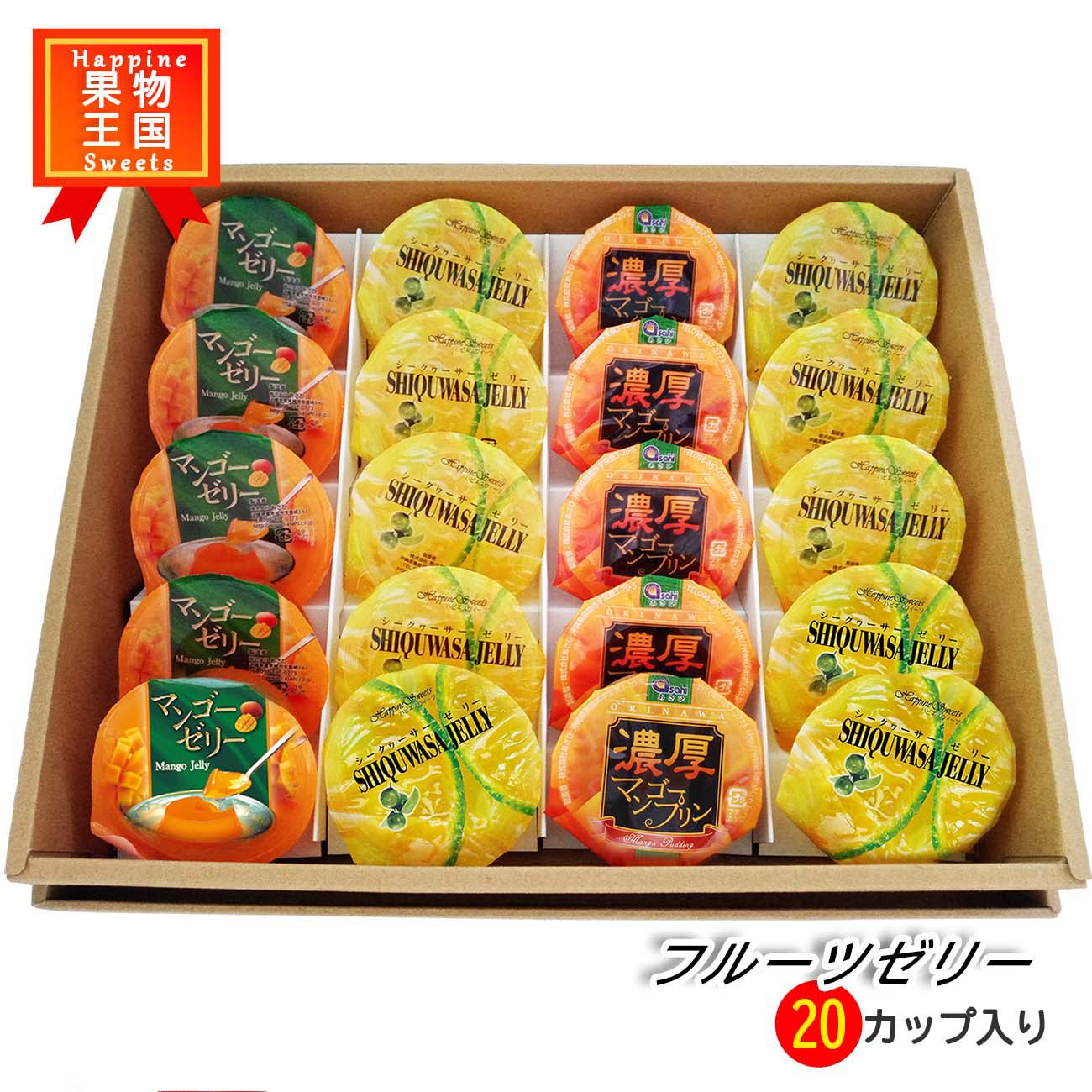 南国フルーツゼリー詰め合わせ（20個入り）（送料無料）