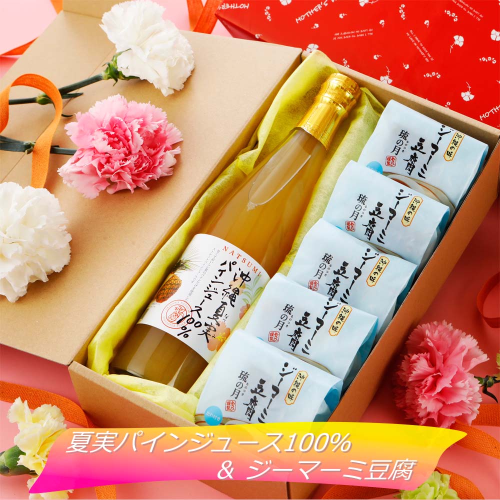 沖縄夏実パインジュース100％＆ジーマーミ豆腐5個