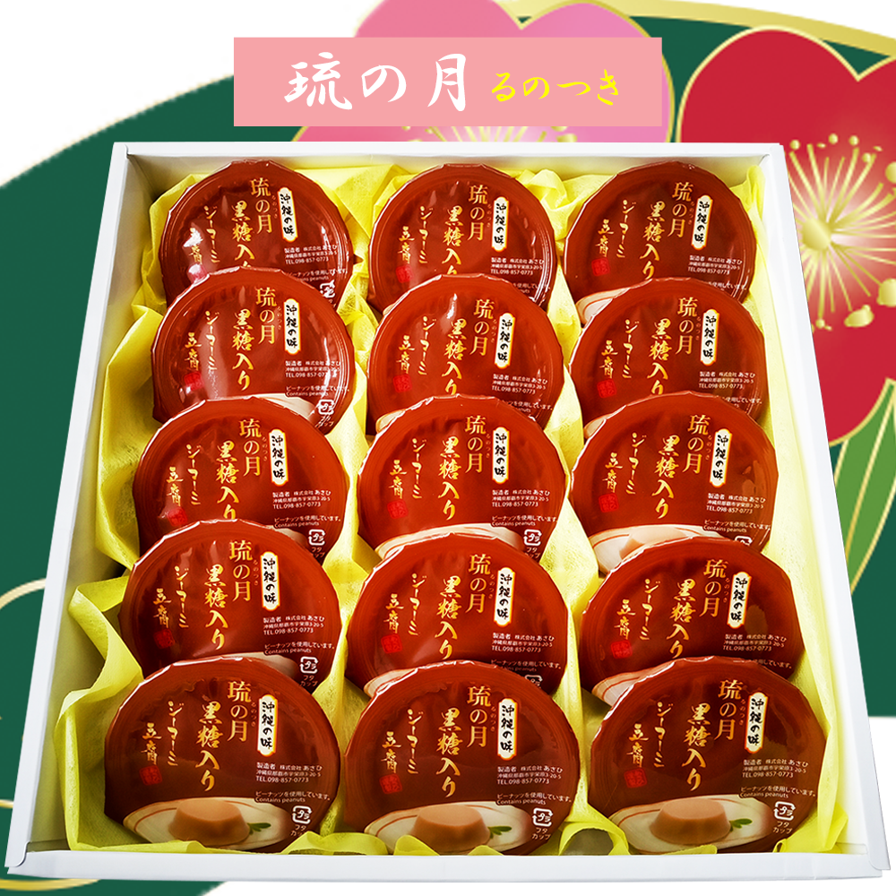 ジーマーミ豆腐 琉の月（るのつき）黒糖味70ｇ×15カップ入り