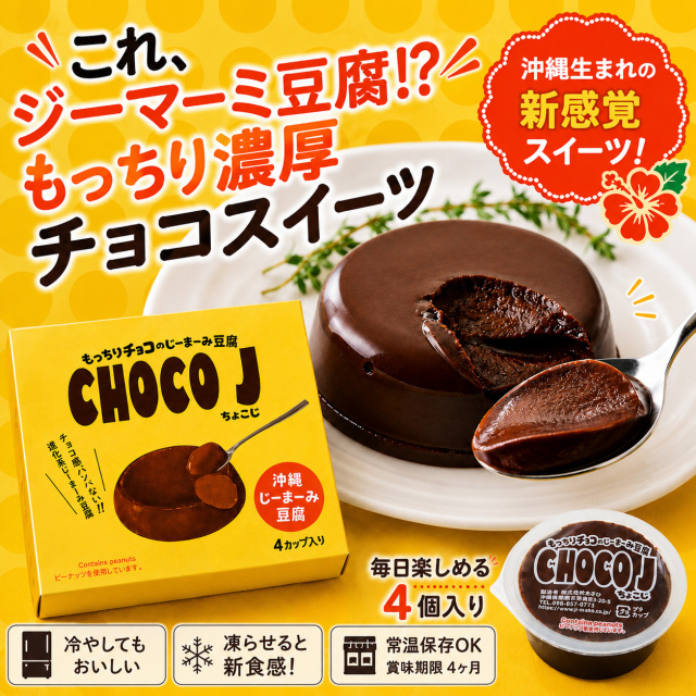 CHOCO J ちょこじ 70g×4カップ入り