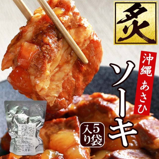 【送料込】炙りソーキ 【箱なし】 5袋セット