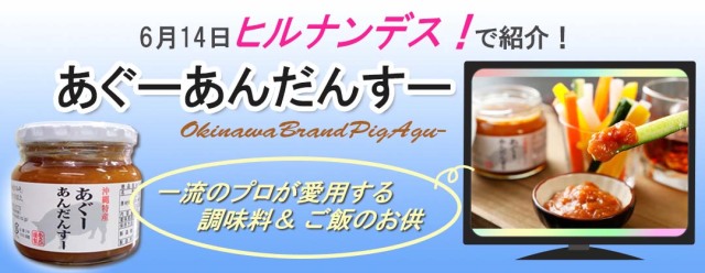 6/14 ヒルナンデス あぐーあんだんすー