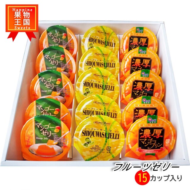 南国フルーツゼリー詰め合わせ（15個入り）（送料無料）