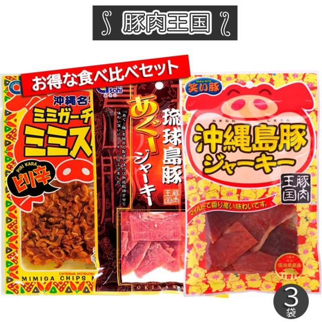 沖縄島豚ジャーキー食べ比べ3点セット