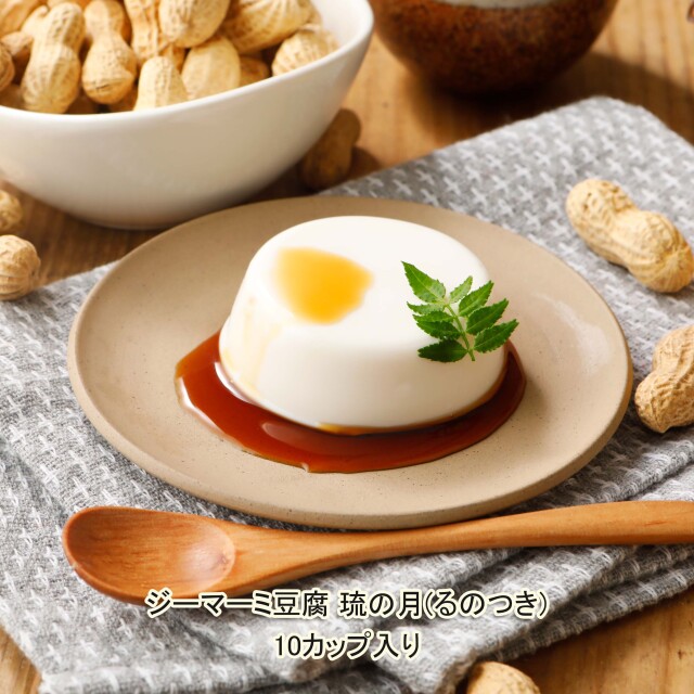 【業務用・ファミリーパック】ジーマーミ豆腐 琉の月（るのつき）70g×10カップ入り【送料無料】