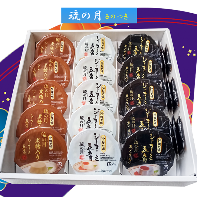 ジーマーミ豆腐 琉の月（るのつき）詰合わせ(プレーン・黒ごま・黒糖)70ｇ×15カップ入り