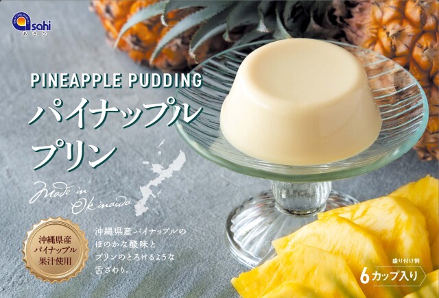 沖縄県産パイナップルプリン（６カップ入り）