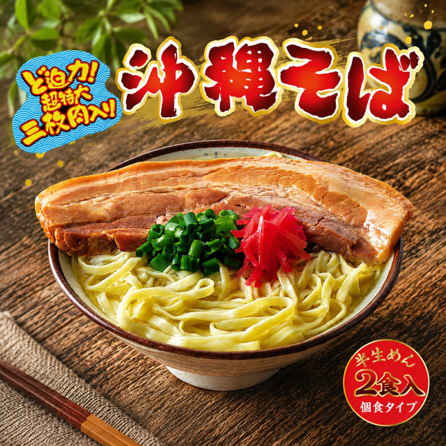 超特大三枚肉入り 沖縄そば 半生2食