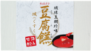 豆腐よう　城（ぐすく）　２個
