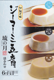 ジーマーミ豆腐　琉の月　詰め合せ　（プレーン・黒ごま・黒糖　各２個）