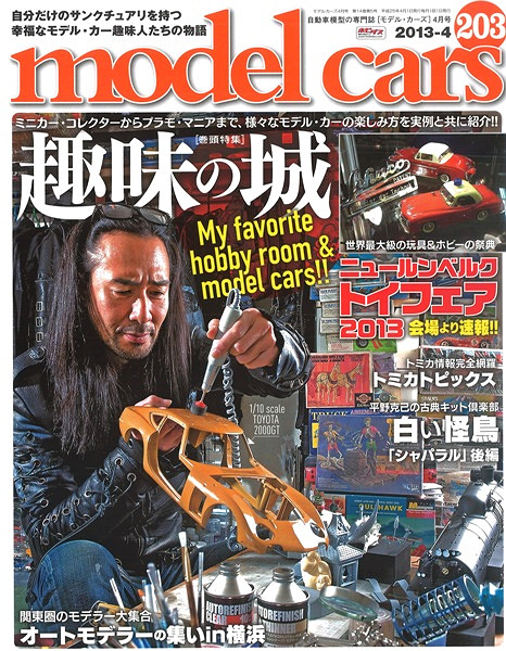・モデルカーズ #203 2013年4月号 「趣味の城/ニュールンベルク トイフェア速報」 A4変形 全132P 書籍