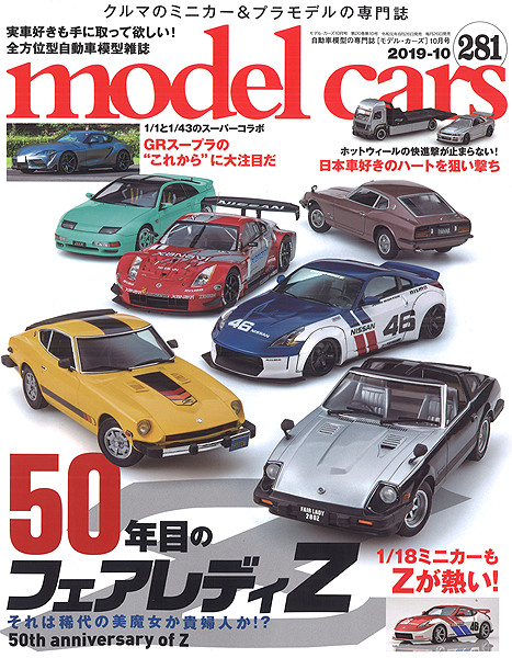 ・モデルカーズ #281 2019年10月号 「50年目のフェアレディZ」 A4変形 全148P 書籍